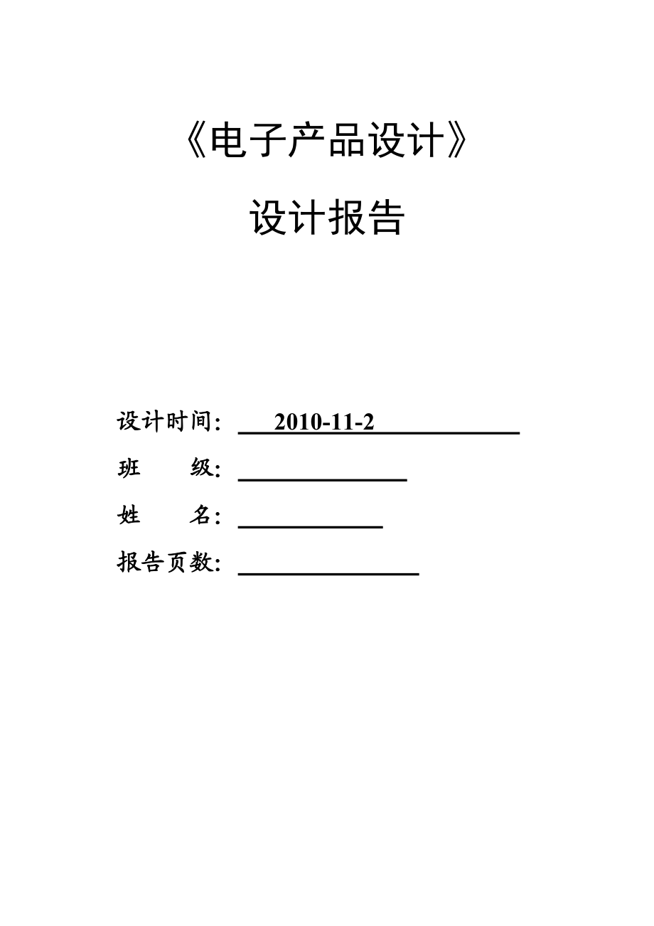 电子产品设计报告.docx_第1页