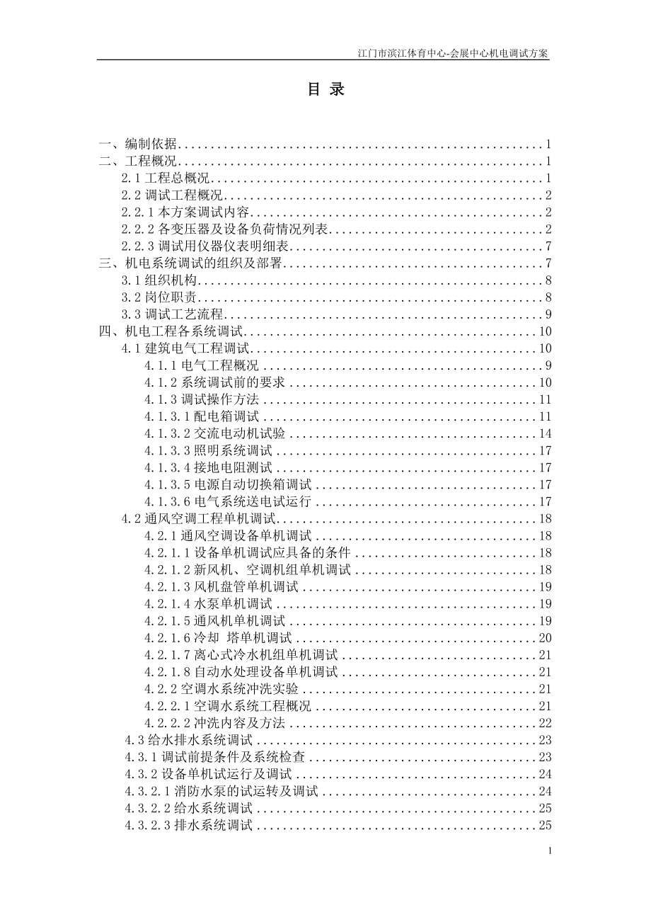 机电工程系统调试方案(DOC36页).doc_第2页