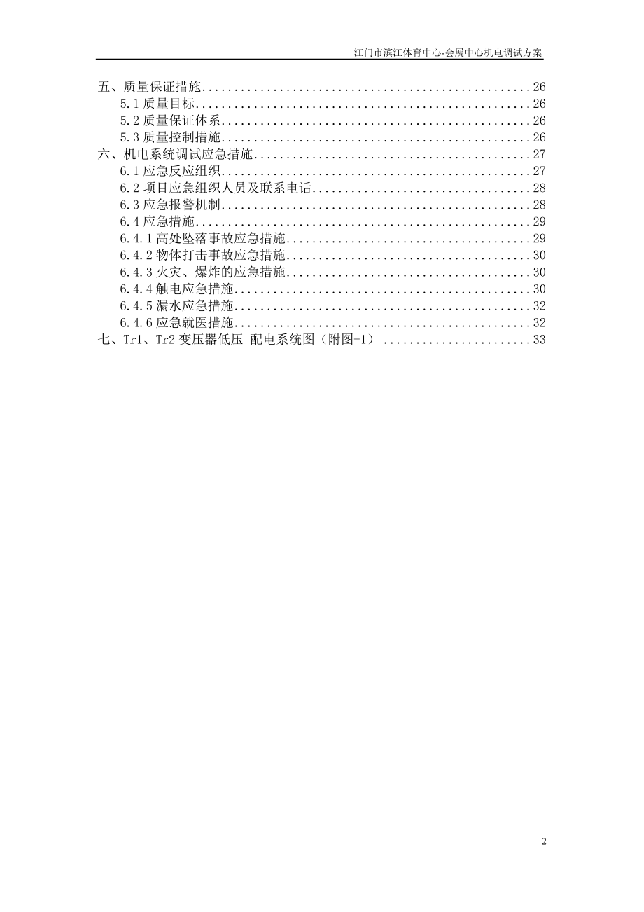 机电工程系统调试方案(DOC36页).doc_第3页