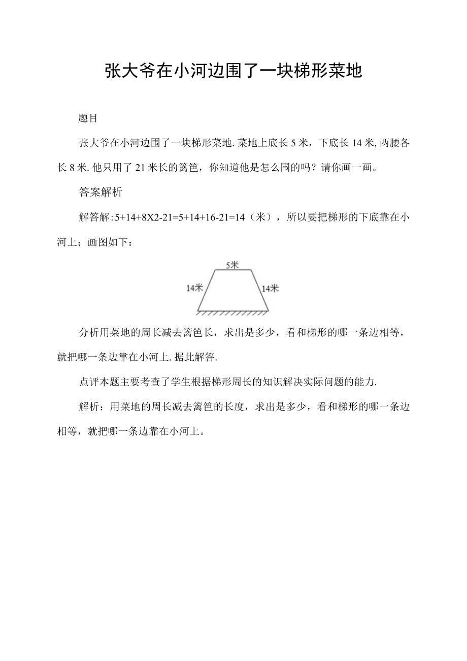 张大爷在小河边围了一块梯形菜地.docx_第1页