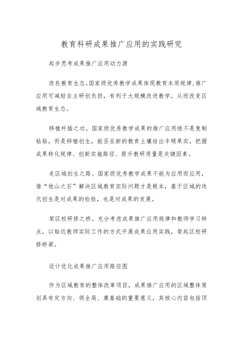 教育科研成果推广应用的实践研究.docx_第1页