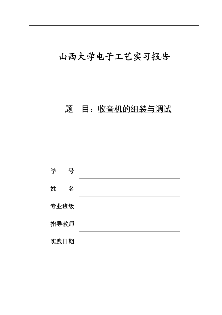 大学暑期电子实训报告焊接收音机.docx_第1页