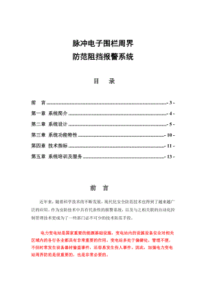 【强烈推荐】脉冲电子围栏周界防范阻挡报警系统.docx