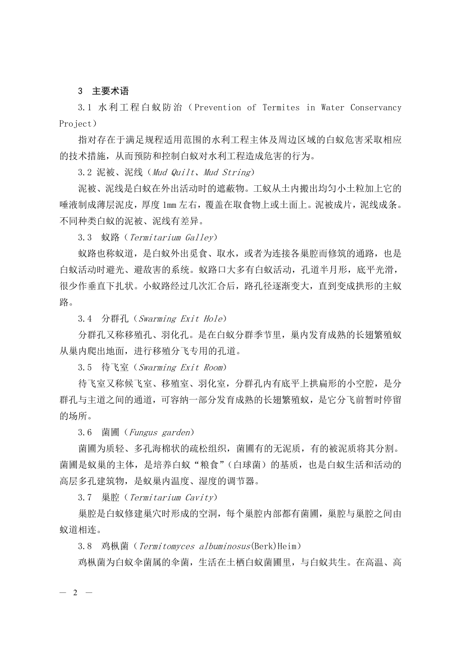 湖北省水利工程白蚁防治技术规程(DOC32页).doc_第2页