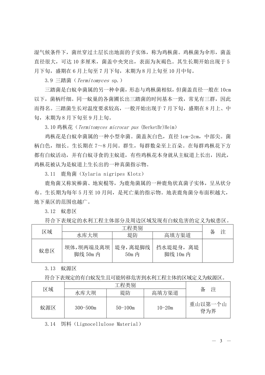 湖北省水利工程白蚁防治技术规程(DOC32页).doc_第3页