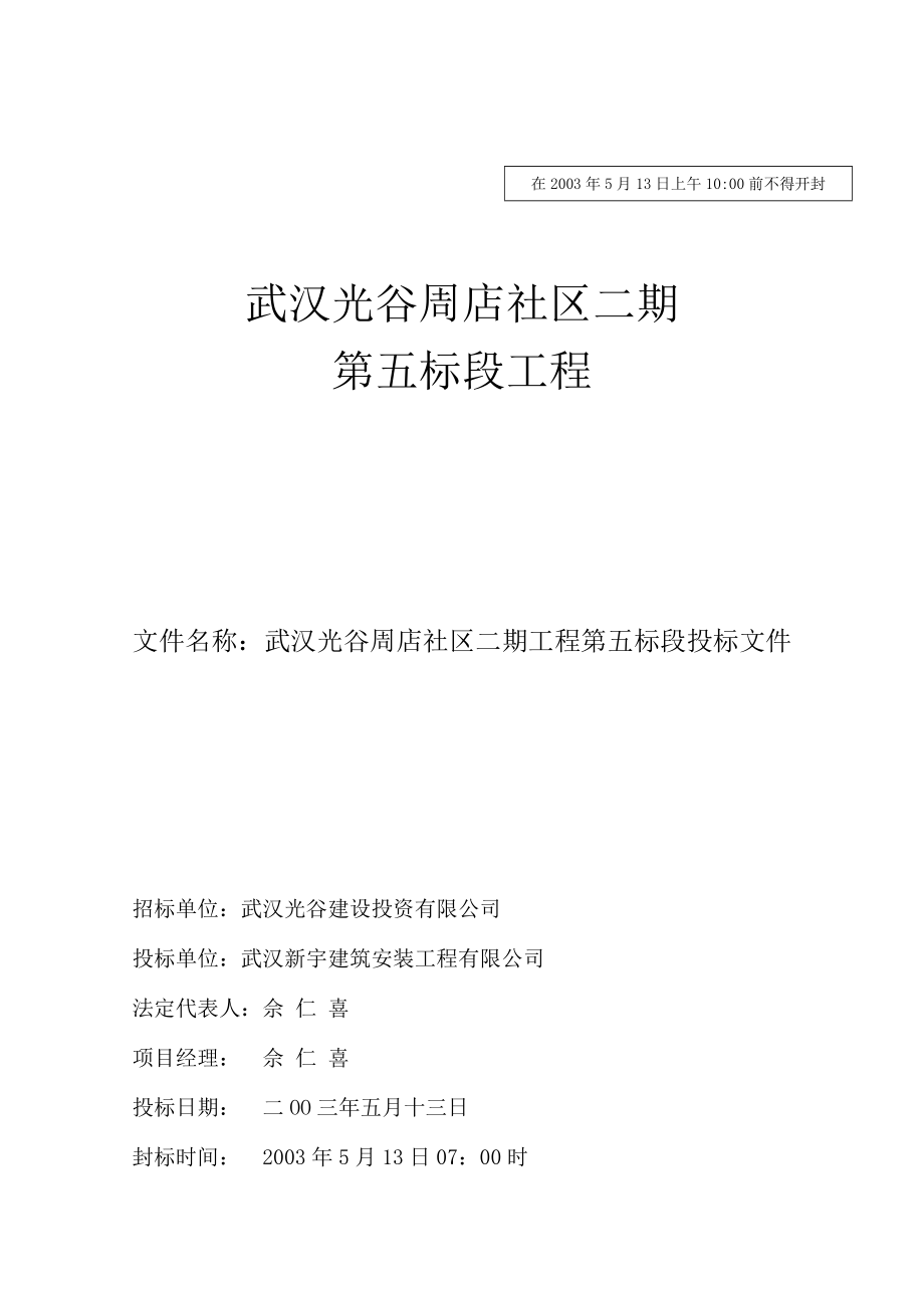 武汉光谷二期工程施工组织设计(DOC60页).doc_第1页