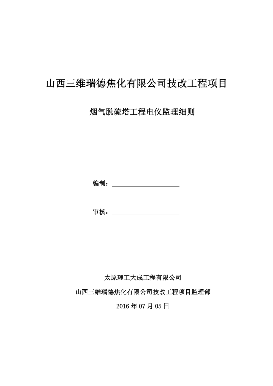 电仪安装工程监理细则.docx_第1页