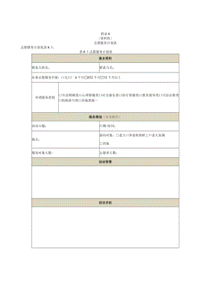 养老机构志愿服务计划表、登记表、签到表、资料归档、培训效果评价表、过程记录及总结表、名册、评价与改进维度列表.docx