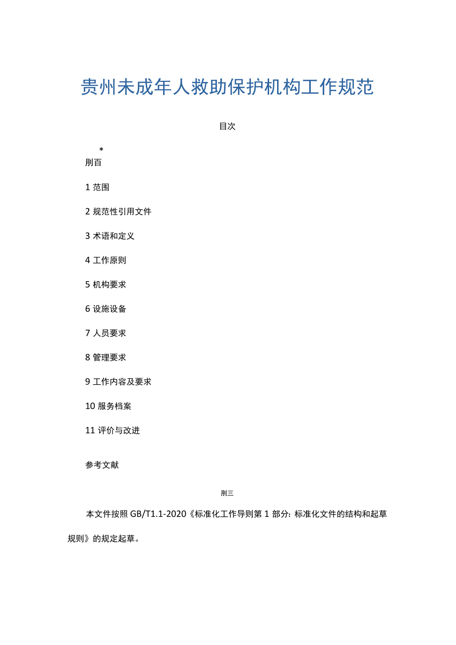 贵州未成年人救助保护机构工作规范.docx_第1页