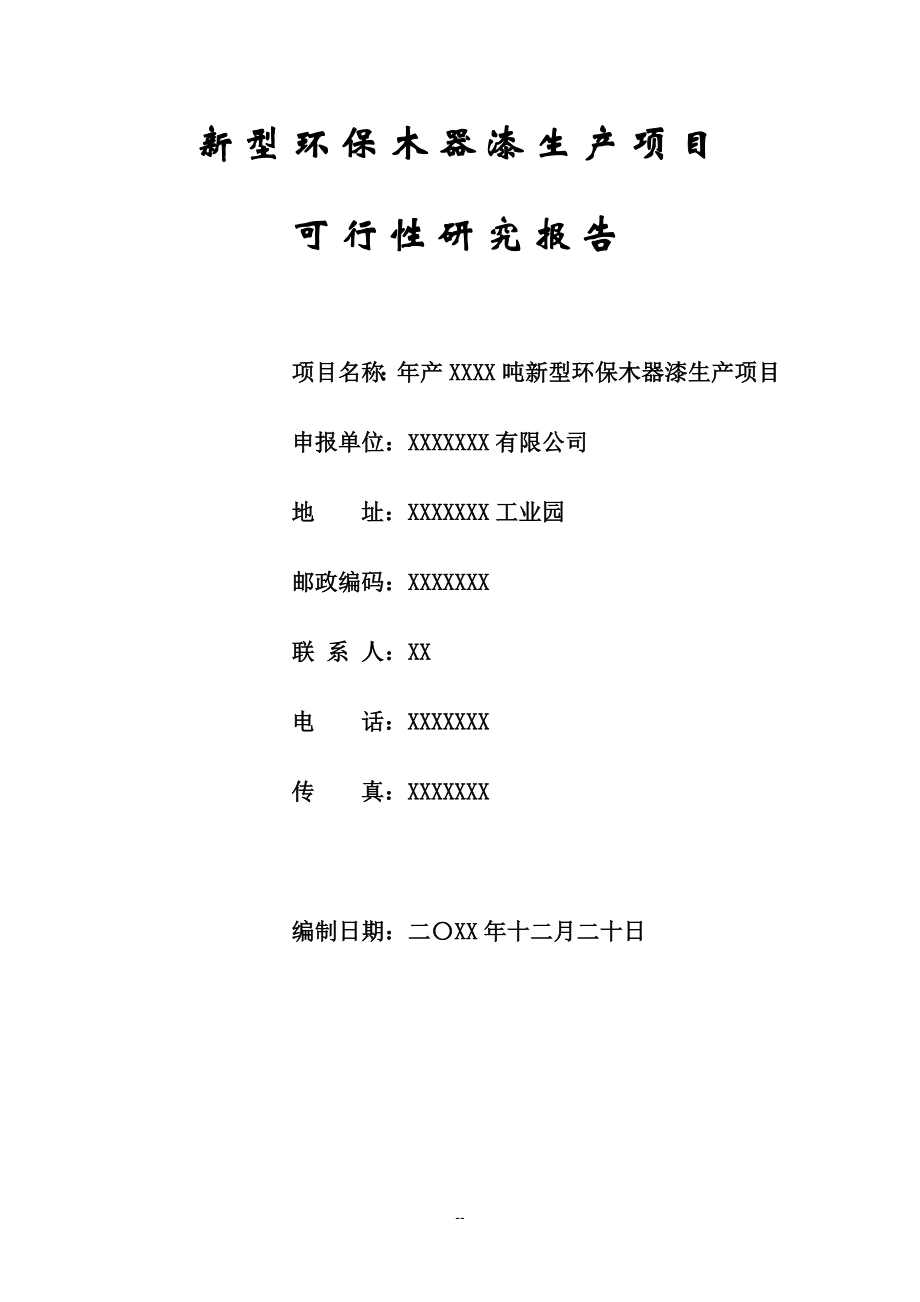 新型环保木器漆油漆涂料生产项目可行性研究报告.docx_第1页