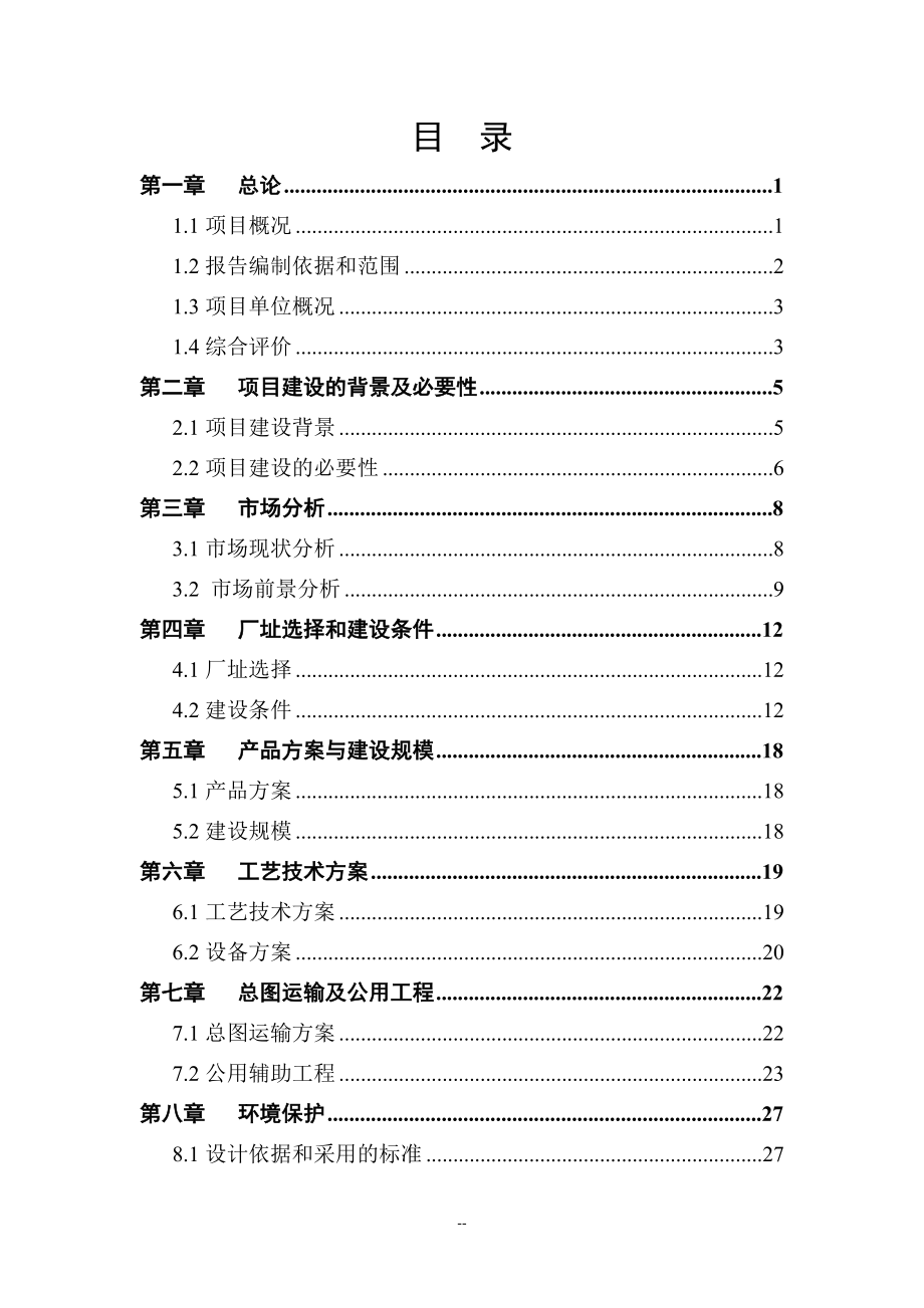 新型环保木器漆油漆涂料生产项目可行性研究报告.docx_第2页