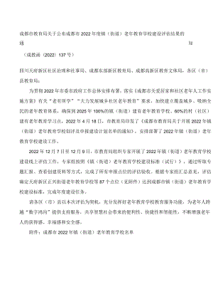 成都市教育局关于公布成都市2022年度镇(街道)老年教育学校建设评估结果的通知.docx