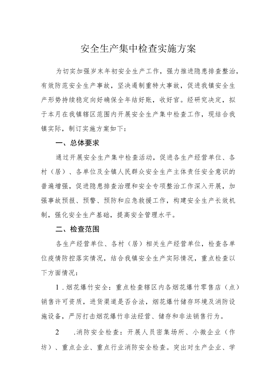 安全生产集中检查实施方案.docx_第1页