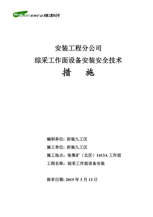 张北矿1413A综采工作面设备安装安全技术措施.docx