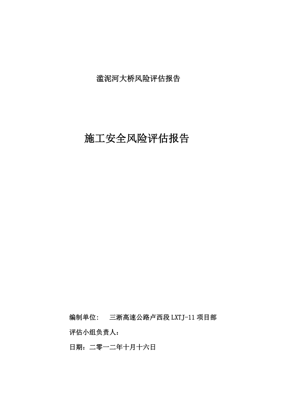 大桥施工安全风险评估报告.docx_第2页