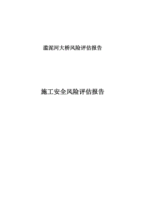 大桥施工安全风险评估报告.docx