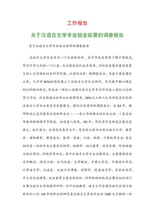 工作报告：关于汉语言文学专业就业前景的调查报告.docx