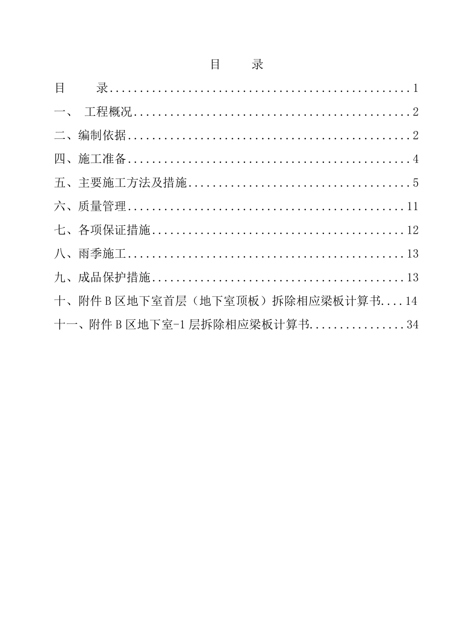 某某工程结构梁拆除方案正式版(DOC45页).doc_第1页