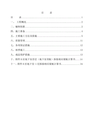 某某工程结构梁拆除方案正式版(DOC45页).doc