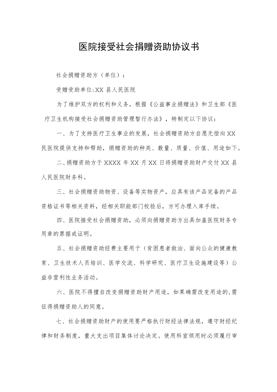 医院接受社会捐赠资助协议书.docx_第1页