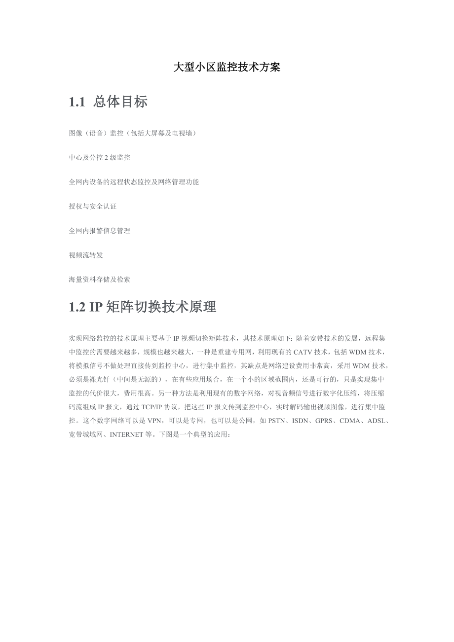 大型小区监控技术方案.docx_第1页