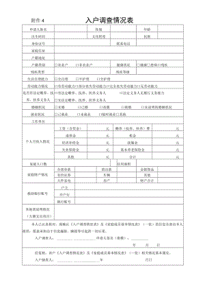 附件4 入户调查情况表.docx