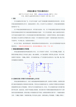 单端反激电子变压器的设计.docx