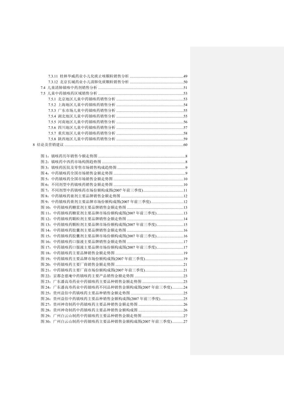 中药儿科止咳药市场研究报告-修改-王冬梅.docx_第3页