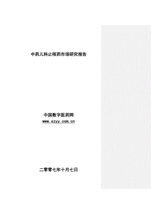中药儿科止咳药市场研究报告-修改-王冬梅.docx