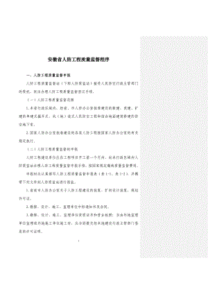 安徽省人防工程质量监督程序.docx