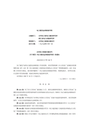 电力建设金相检验导则.docx