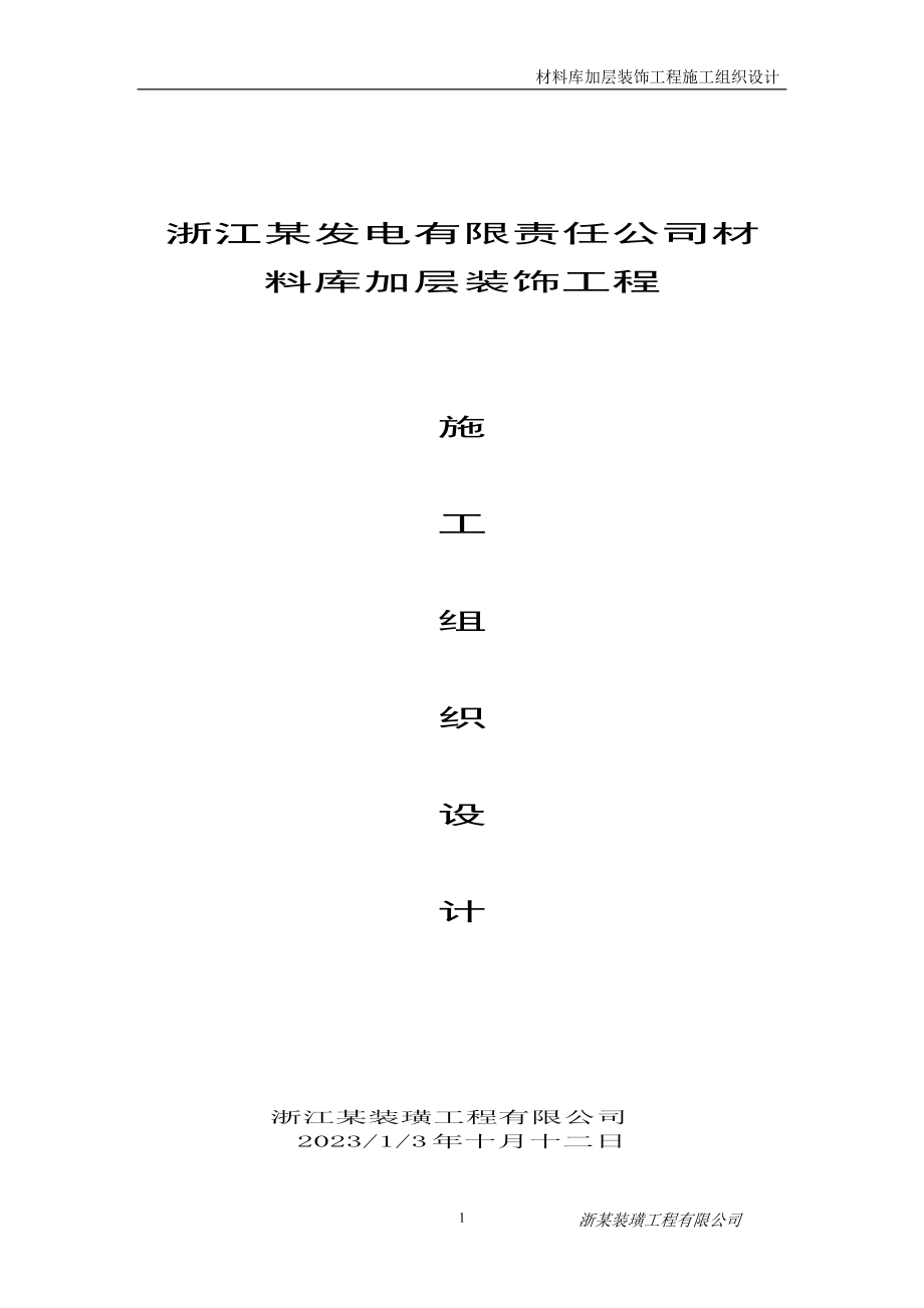 材料库加层装饰工程施工组织设计(DOC88页).doc_第1页