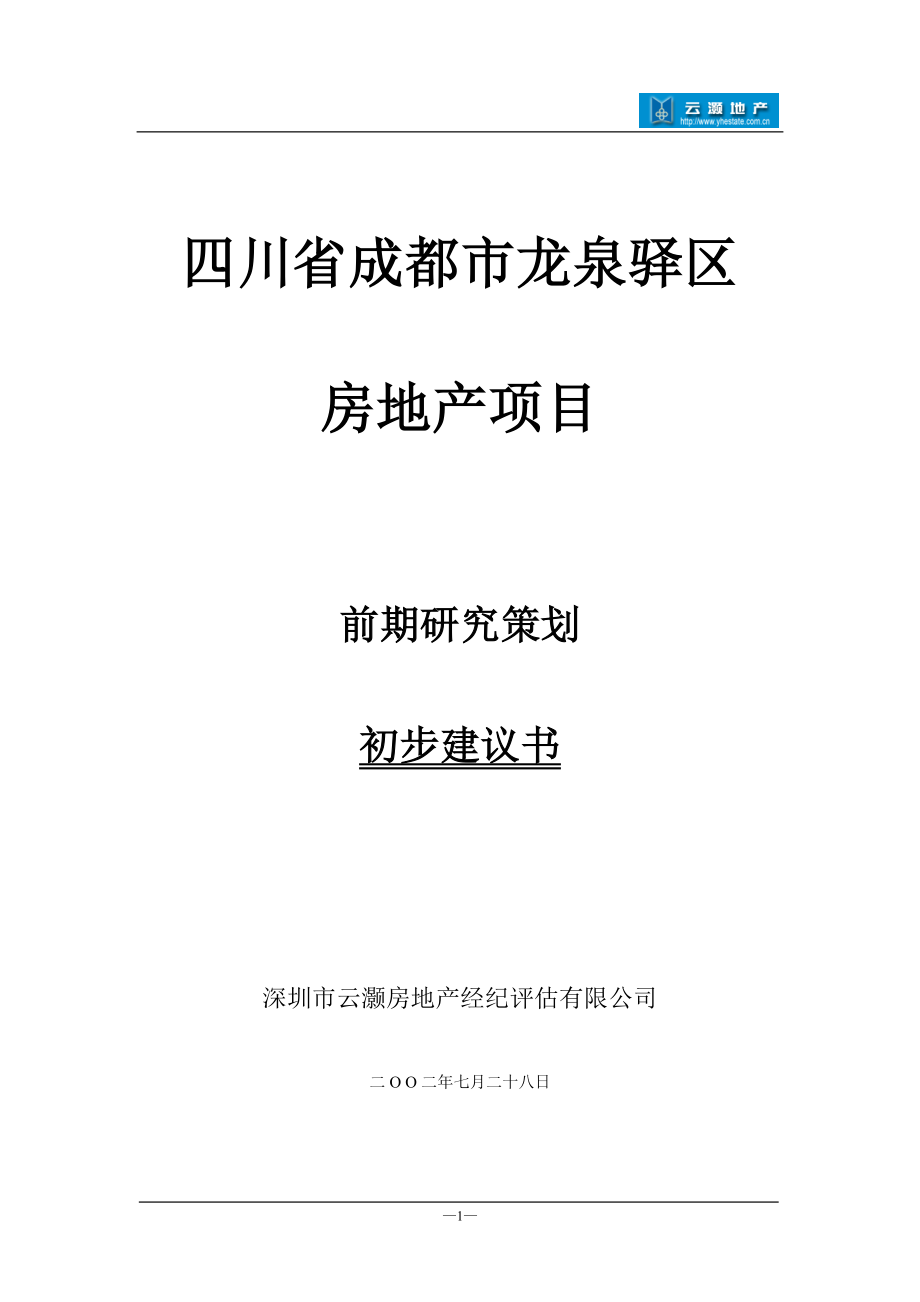 【房地产】成都房地产前期策划建议书.docx_第1页