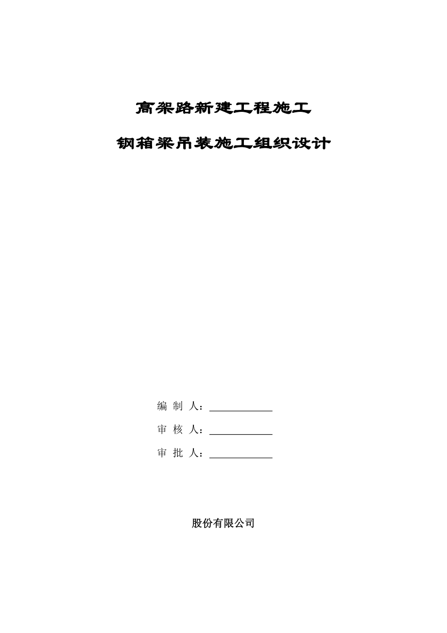 上海虹桥枢纽某高架路新建工程某标钢箱梁吊装施工组织设计(DOC46页).doc_第1页