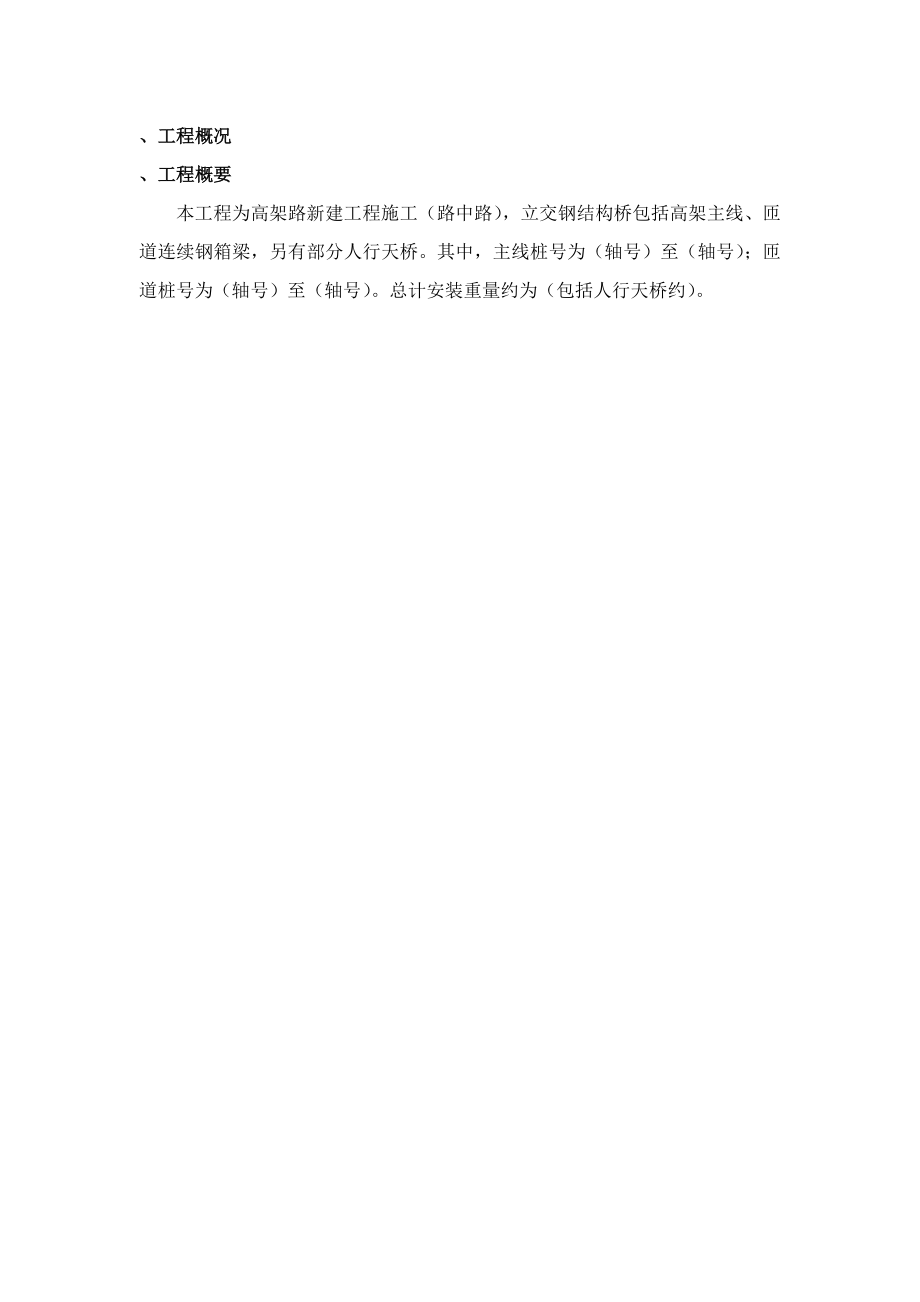 上海虹桥枢纽某高架路新建工程某标钢箱梁吊装施工组织设计(DOC46页).doc_第3页