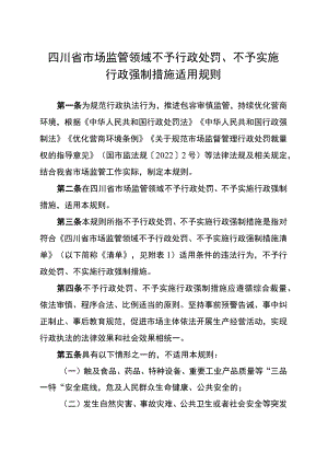 四川省市场监管领域不予行政处罚、不予实施行政强制措施适用规则.docx