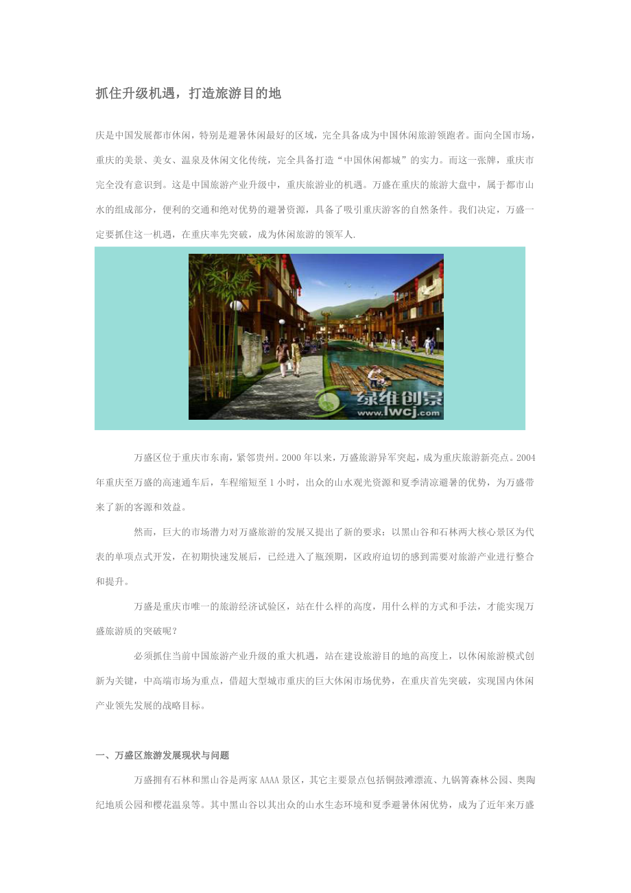 抓住升级机遇打造旅游目的地.docx_第1页