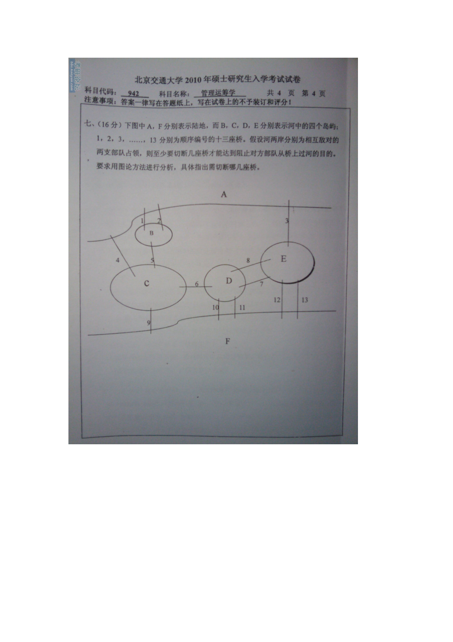 北京交通大学09-10硕士研究生管理运筹学真题.docx_第2页