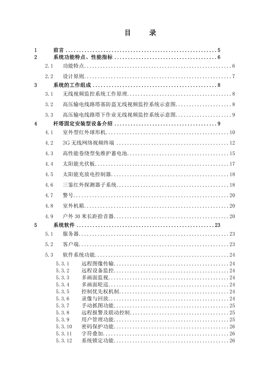 电力公司高压输电线路运行状态远程在线监测系统方案.docx_第2页