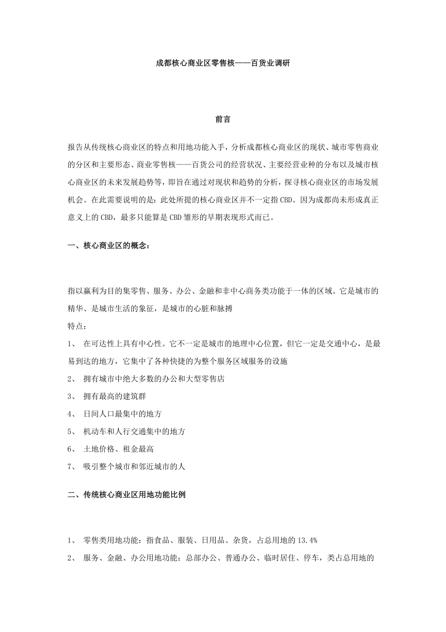 成都核心商业区零售核——百货业调研.docx_第1页