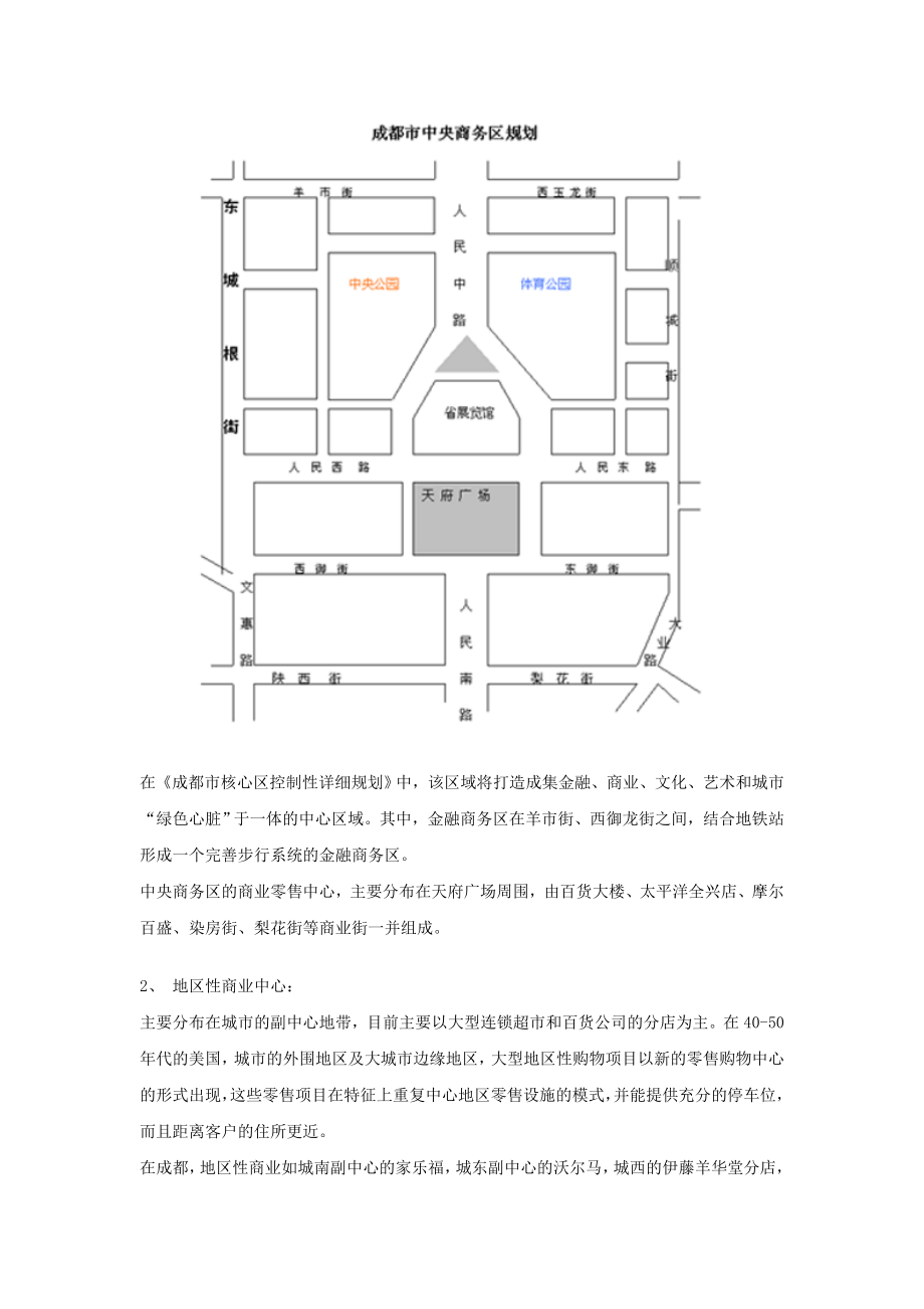 成都核心商业区零售核——百货业调研.docx_第3页