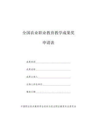 全国农业职业教育教学成果奖申请表.docx