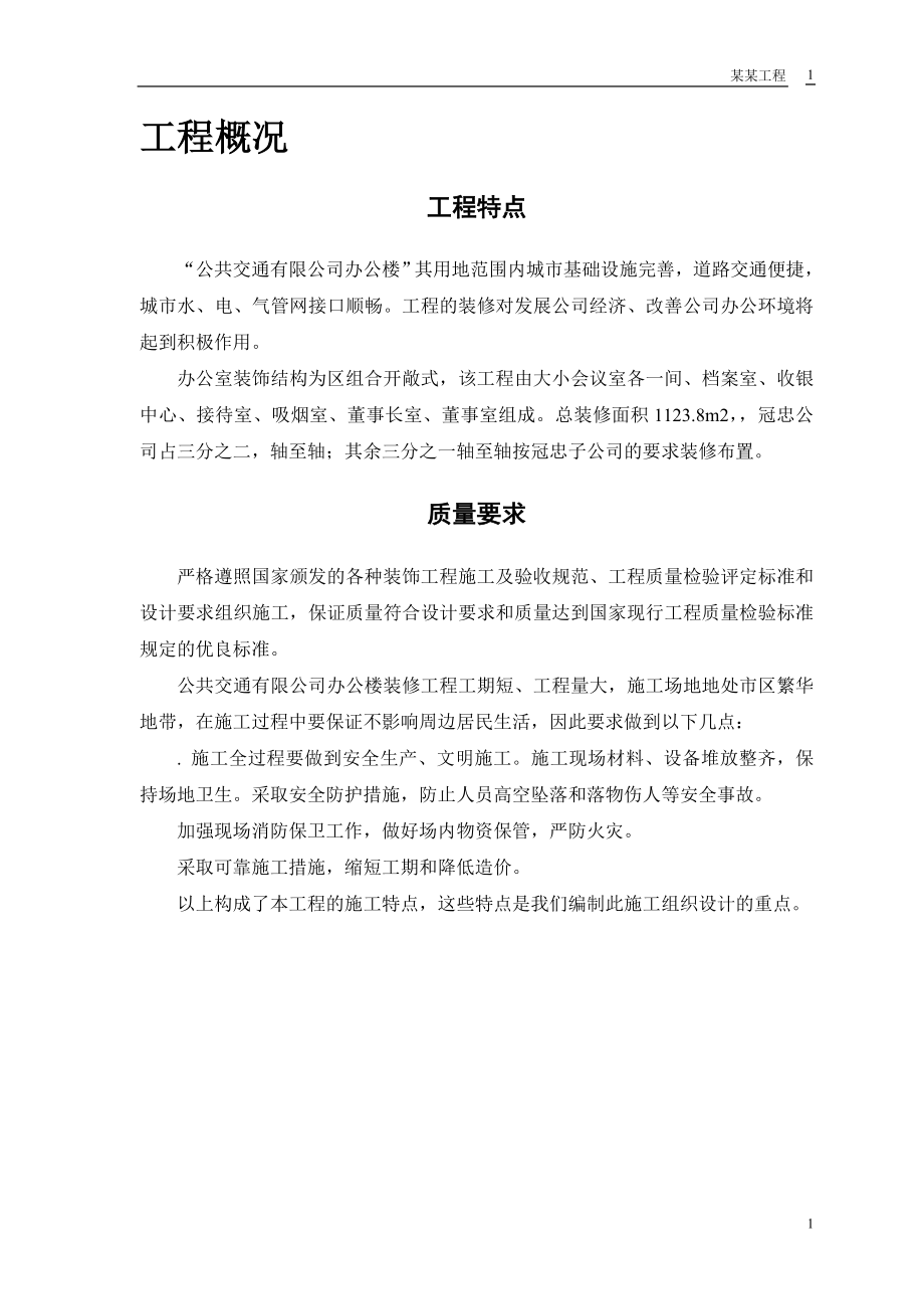 公共交通有限公司办公楼装修工程(DOC42页).doc_第3页