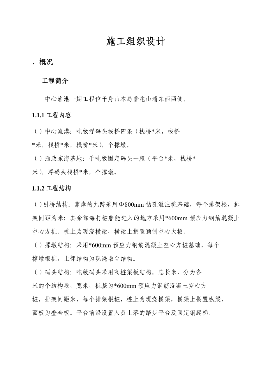 中心渔港一期工程高桩施工组织设计方案.docx_第1页