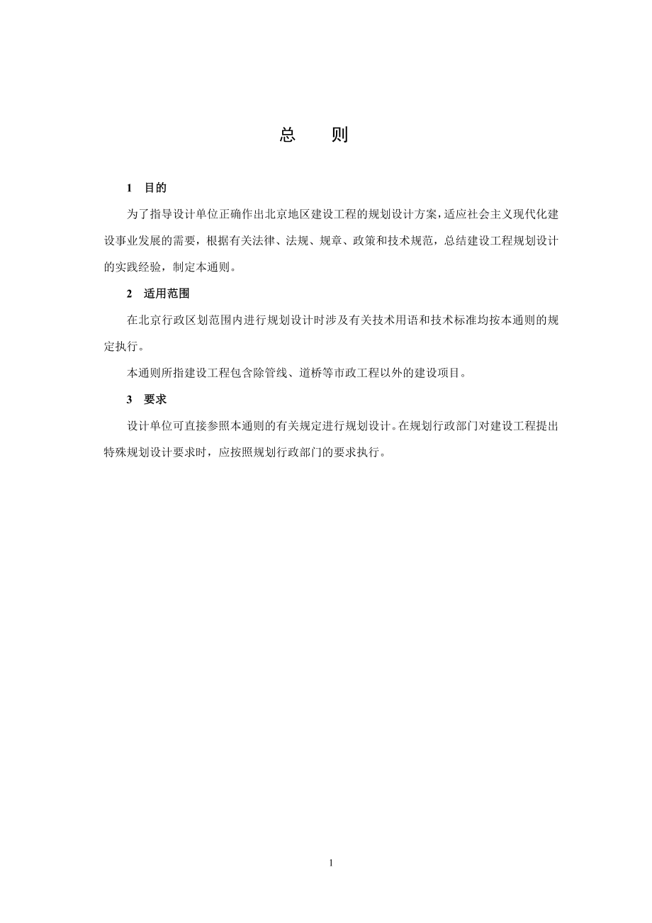 北京地区建设工程规划设计通则现行版.docx_第1页