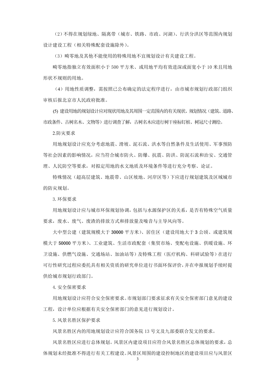 北京地区建设工程规划设计通则现行版.docx_第3页