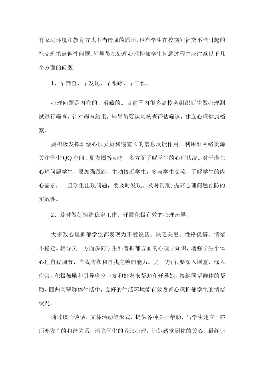 大学生心理抑郁学生心理帮扶工作案例.docx_第3页