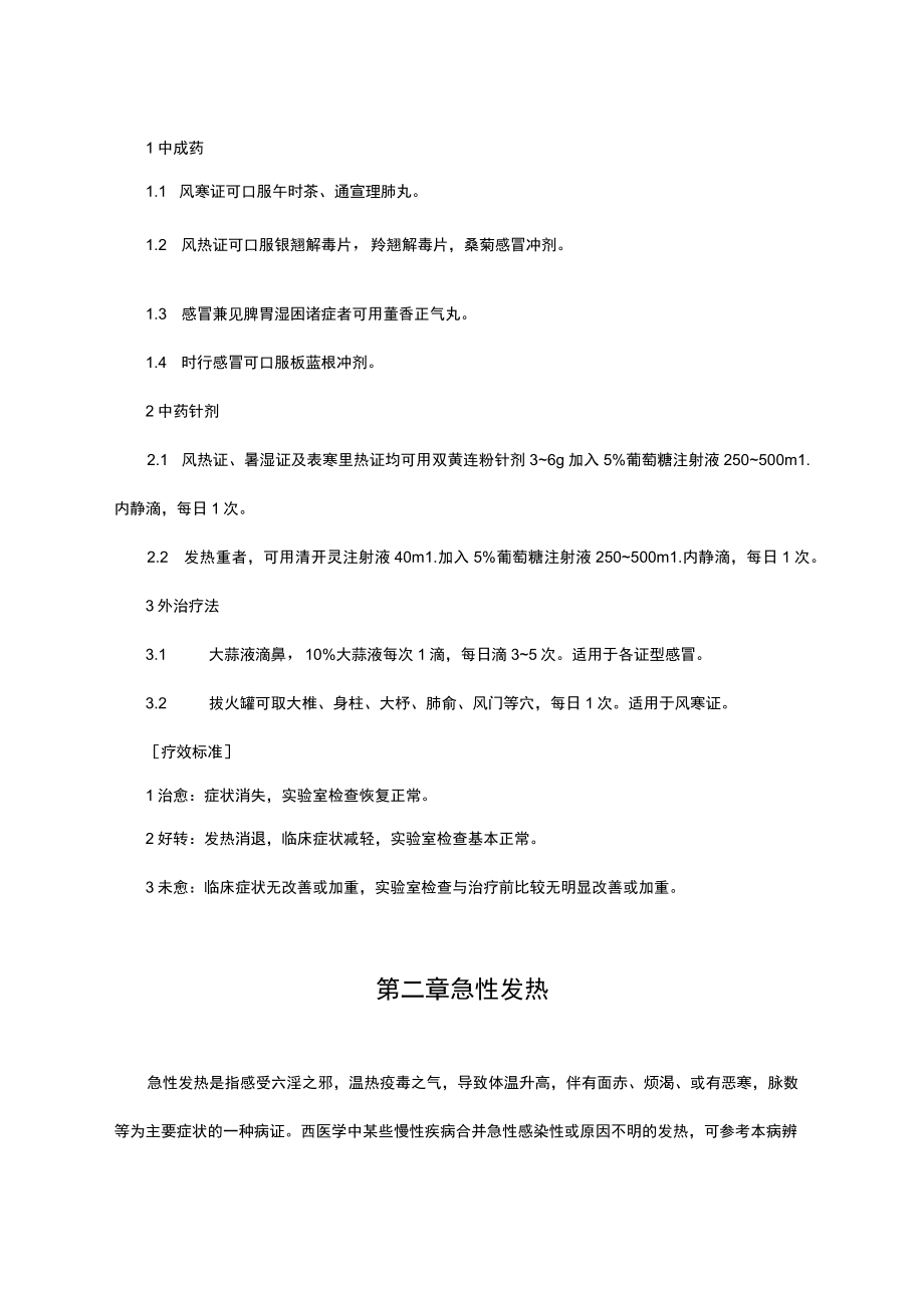 医院中医诊疗常规修改(2022).docx_第3页