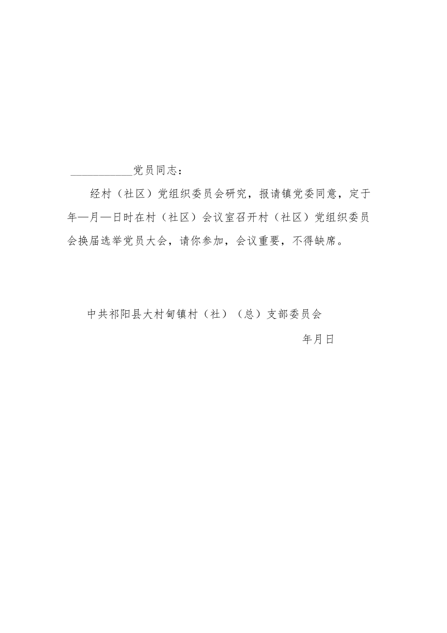 换届选举党员大会开会通知.docx_第1页