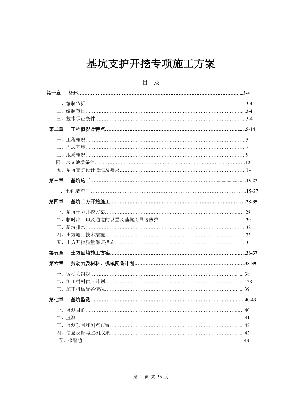 喷锚基坑支护施工方案(DOC56页).doc_第1页